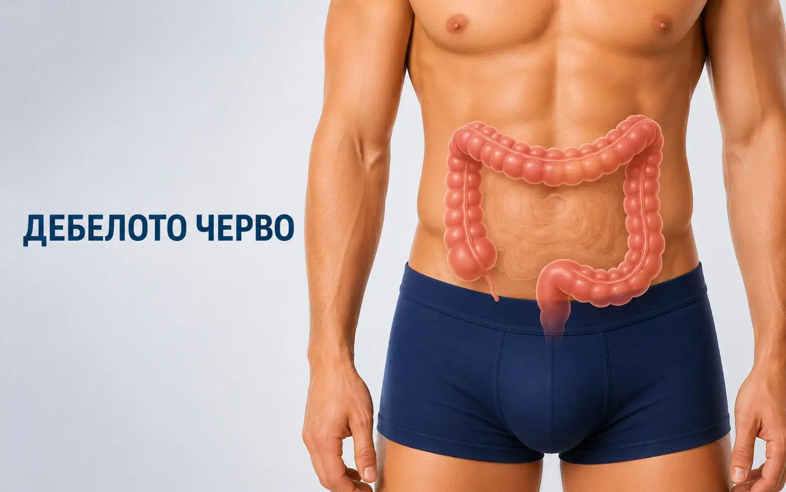 Резекция на дебело черво - Колектомия