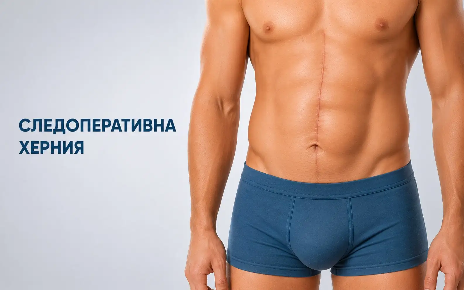 Следоперативна херния