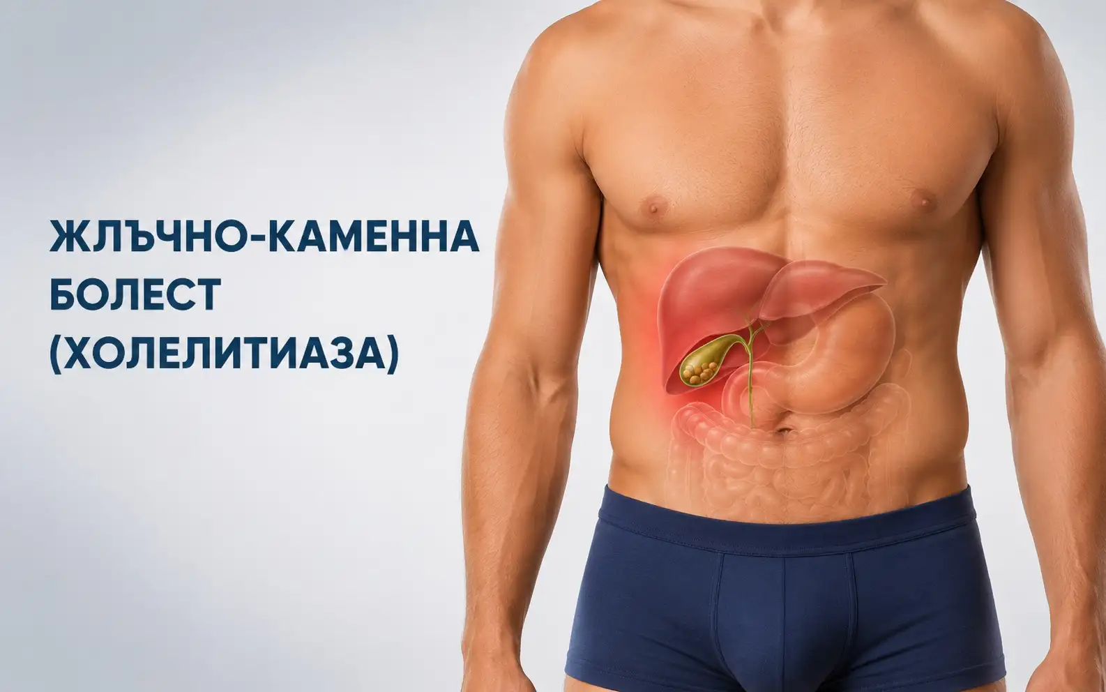Жлъчно-каменна болест и холецистит